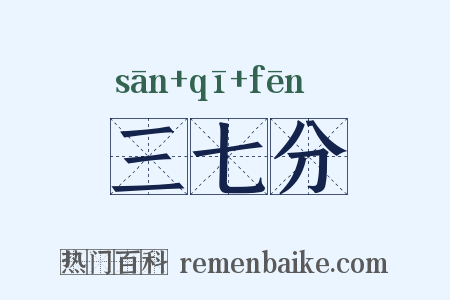 三七分是什么意思的图片